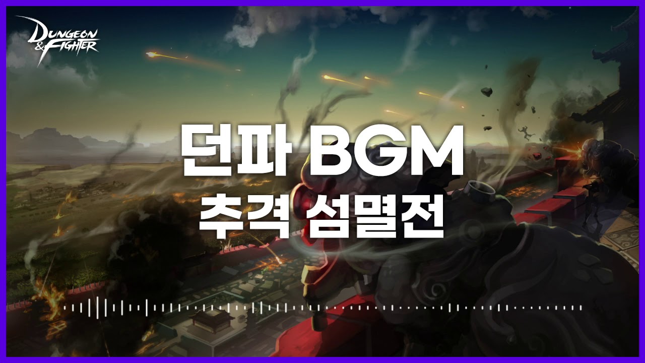 [던파BGM] 추격 섬멸전 (Final Pursuit)