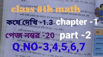 class 8th math //kose deki 1.3//অষ্টম শ্রেণীর গণিত// কষে দেখি 1.3//জ্যামিতি//Q.NO-3,4,5,6,7