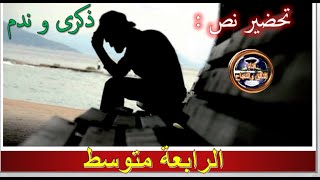 تحضير نص ذكرى و ندم للسنة الرابعة متوسط