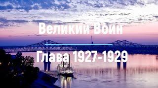 "Великий Воин" Глава 1927 - 1929 | Аудиокнига | Леви и Зои