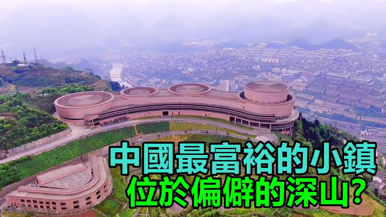 中國最富裕的小鎮，它位於偏僻的深山之中，一盒冰淇淋賣到250元！