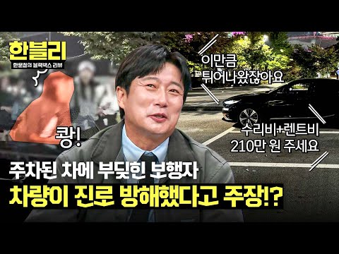 &amp;#39;<strong>대인</strong> 접수&amp;#39; 보행자 vs &amp;#39;수리비 210만 원&amp;#39; 블박차🥊 | 한블리 (한문철의 블랙박스 리뷰) | JTBC 241105 방송
