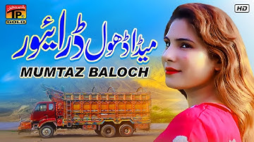 Meda Dhol Driver (Official Video) | Mumtaz Baloch | Thar Production