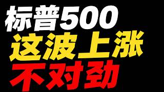 事出反常必有妖！标普500这波暴涨，真的太不对劲了！