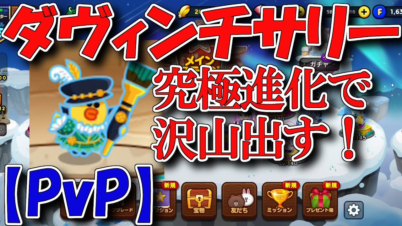 Pvp ダヴィンチサリーを究極進化に戻したら ラインレンジャー Youtube Pvp ダヴィンチサリーを究極進化に戻したら ラインレンジャー Youtube
