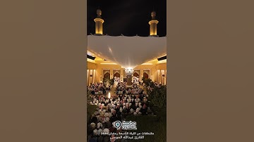 ليلة ۹ رمضان ۱٤٤٦هـ القارئ: #عبدالله_الموسى حفظه الله،ماشاءالله تبارك الرحمن!