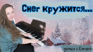 ❗️СНЕГ КРУЖИТСЯ ❄️для НАЧИНАЮЩИХ пианистов