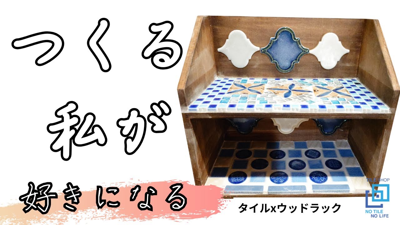 つくる 私が 好きになる ＃タイルワークショップ＃タイル