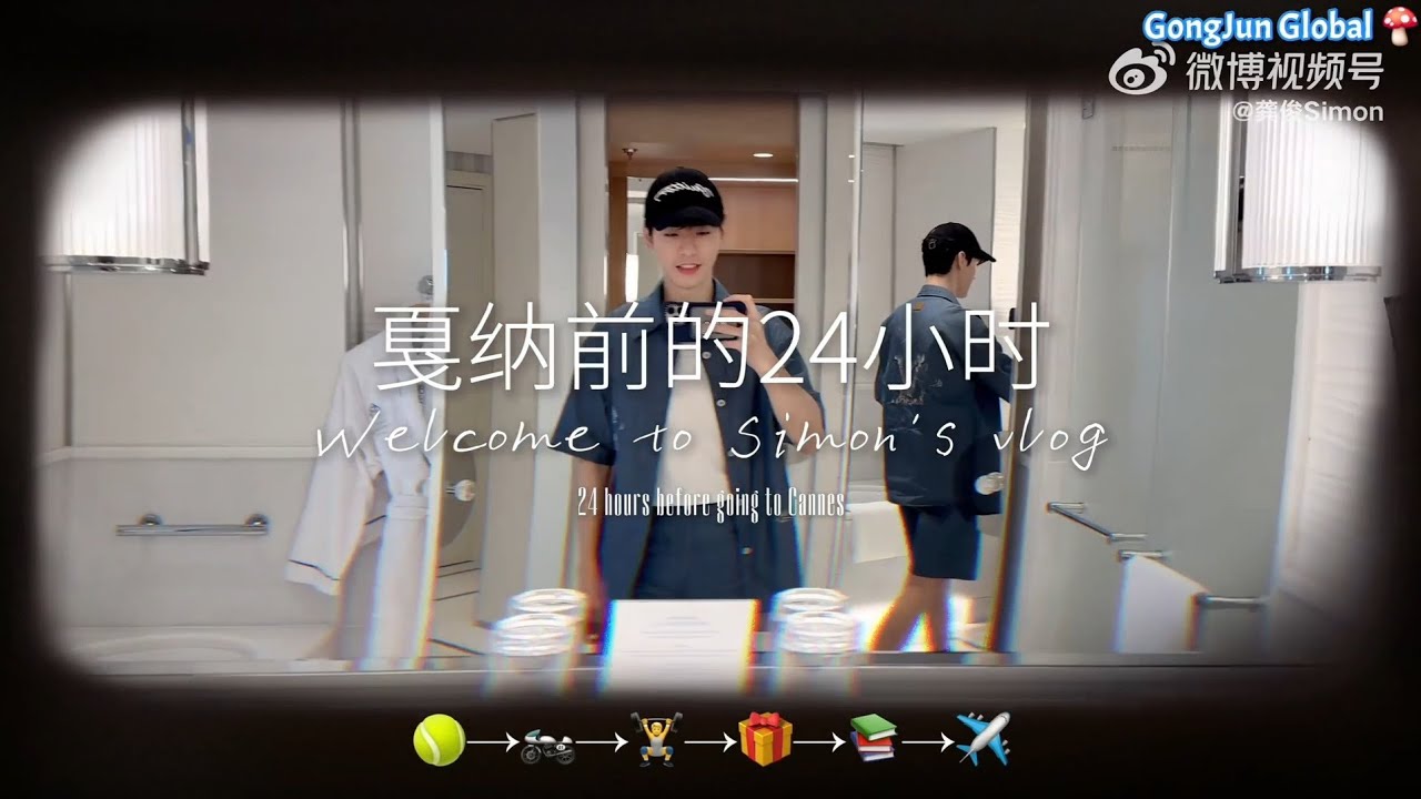 ENG SUB 250520 龚俊 Gong Jun｜ This vlog's destination: #Cannes #GongJunInCannes2025 #龚俊 #GongJun #Vlog