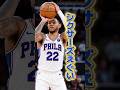 【選手情報】シクサーズの補強が止まらねえ #nba #ひげさんた #バスケ #シクサーズ #ジェイレンブラウン