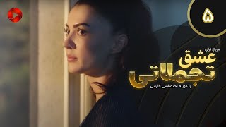 Eshghe Tajamolati - Episode 05 - سریال ترکی عشق تجملاتی - قسمت 5 - دوبله فارسی