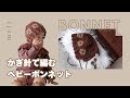 ［ かぎ針編み ］モチーフを使ったボンネットの編み方🌼現役編み物作家が伝授します♥