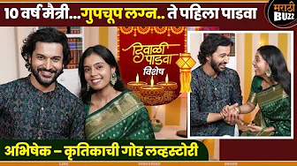 १० वर्षांची मैत्री..लग्न आणि कमाल किस्से|दिवाळी पाडवा स्पेशल|Abhishek Rahalkar|Krutika Kulkarni