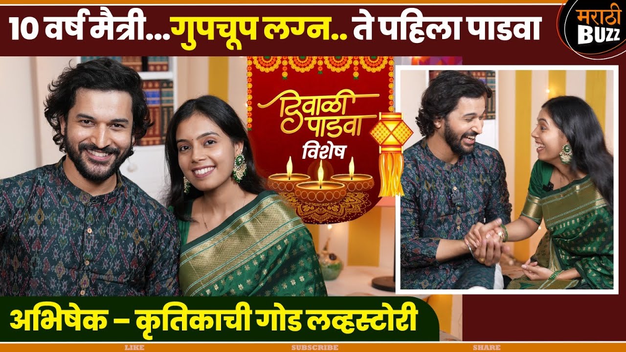 १० वर्षांची मैत्री..लग्न आणि कमाल किस्से|दिवाळी पाडवा स्पेशल|Abhishek Rahalkar|Krutika Kulkarni