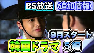 【追加情報】2023年9月BSで放送予定の韓国ドラマ5編