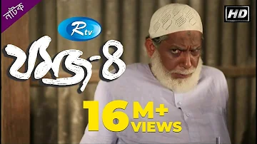 Jomoj 4 | যমজ ৪ | Mosharraf Karim | Nisha | Rtv Drama Special