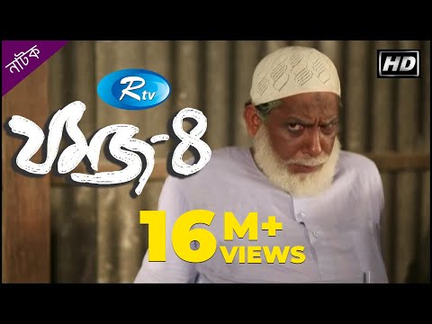 jomoj-4-|-যমজ-৪-|-mosharraf-karim-|-nisha-|-rtv-drama-special