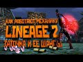 Механики Lineage 2. Все о заточке и шансах успеха. Мифы и ритуалы.