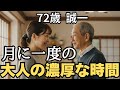 【◯倫】妻には内緒で、25下の人妻との濃密な時間は今も続いています【シニア恋愛】