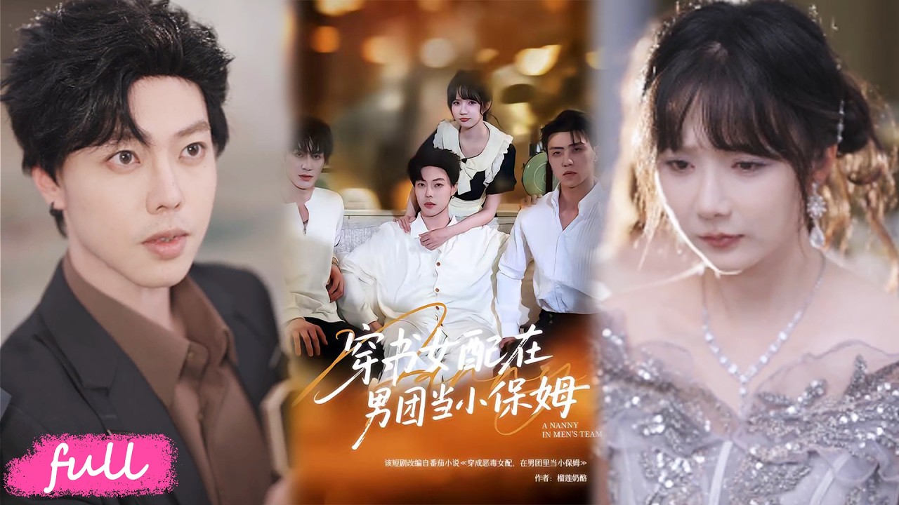 穿書女配：頂流男團的小保姆