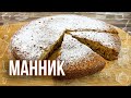 Пирог Манник (Рецепт на кефире в духовке без муки)