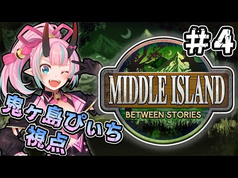 【ARK #ミドルアイランド】#4 ブリーディング会場はこちら【鬼ヶ島ぴぃち】 video thumb