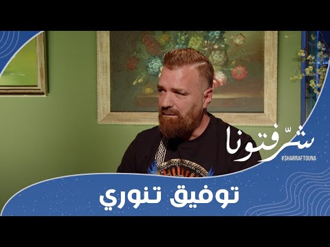 أجمل أغاني توفيق تنوري وآخر إصداراته