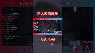 手越祐也 / Just Right　本人楽曲解説　#Shorts #手越祐也