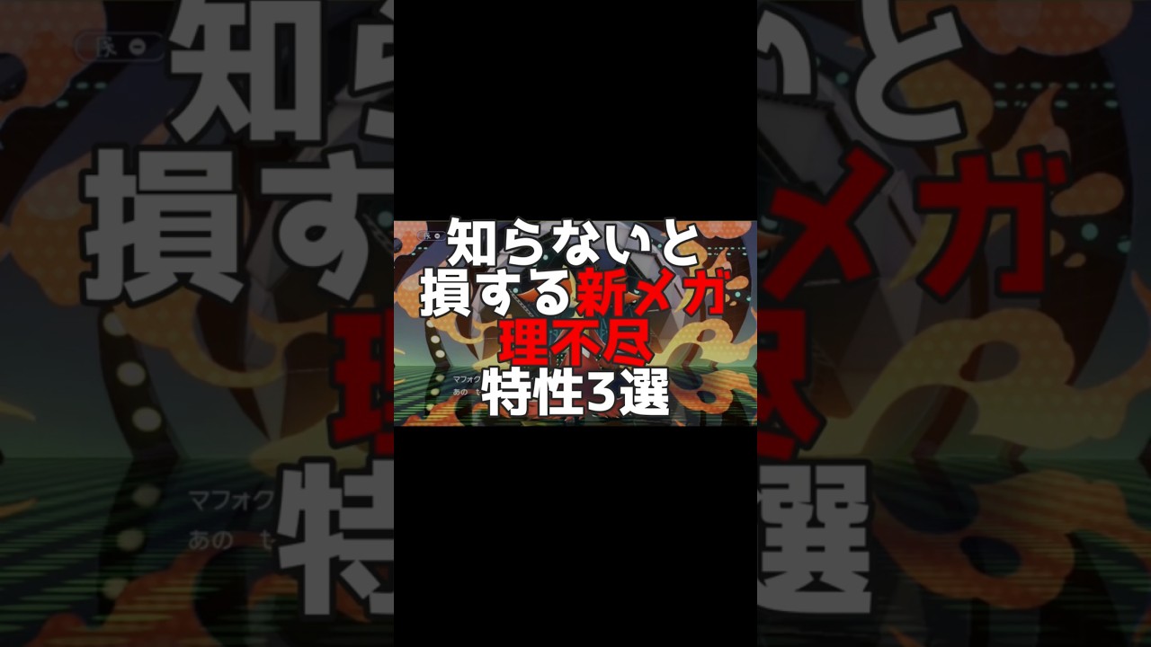 知らないと損する新メガシンカ特性【チャンピオンズ】#ポケモン#ポケモンチャンピオンズ#ネタ
