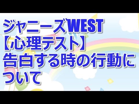 ジャニーズWEST【心理テスト】告白する時の行動について