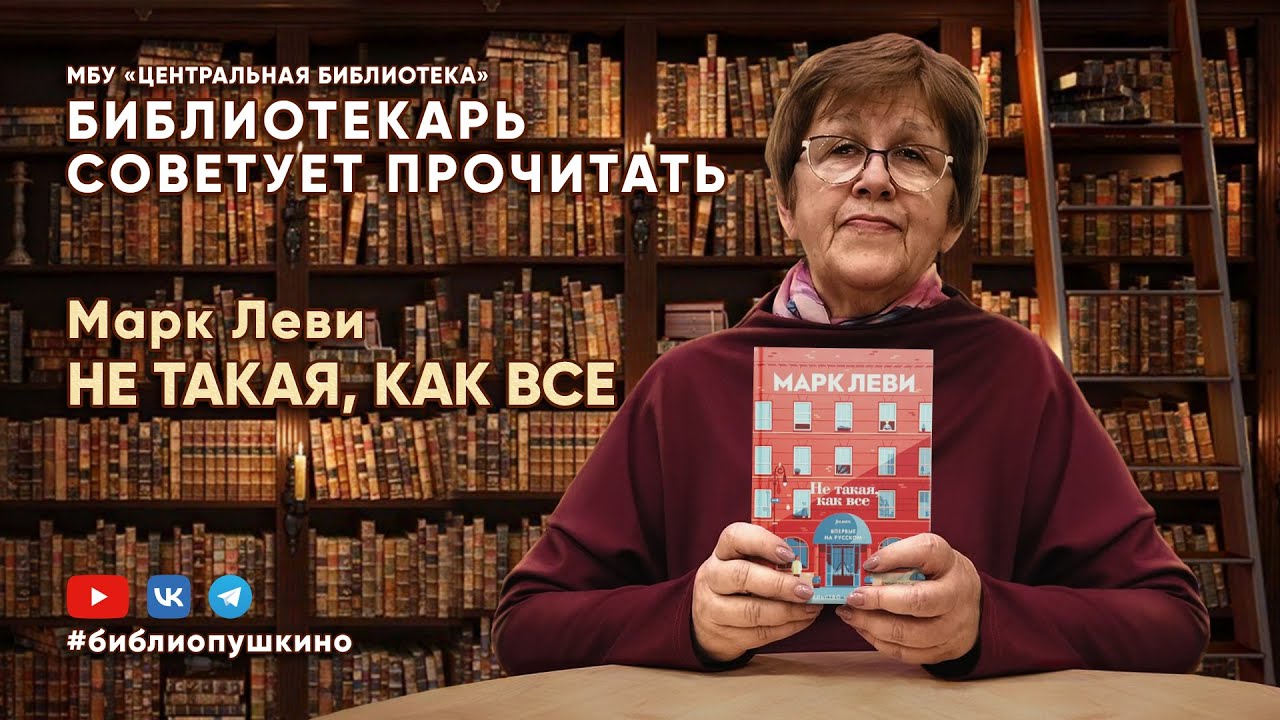 БИБЛИОТЕКАРЬ СОВЕТУЕТ ПРОЧИТАТЬ: М. Леви Не такая, как все