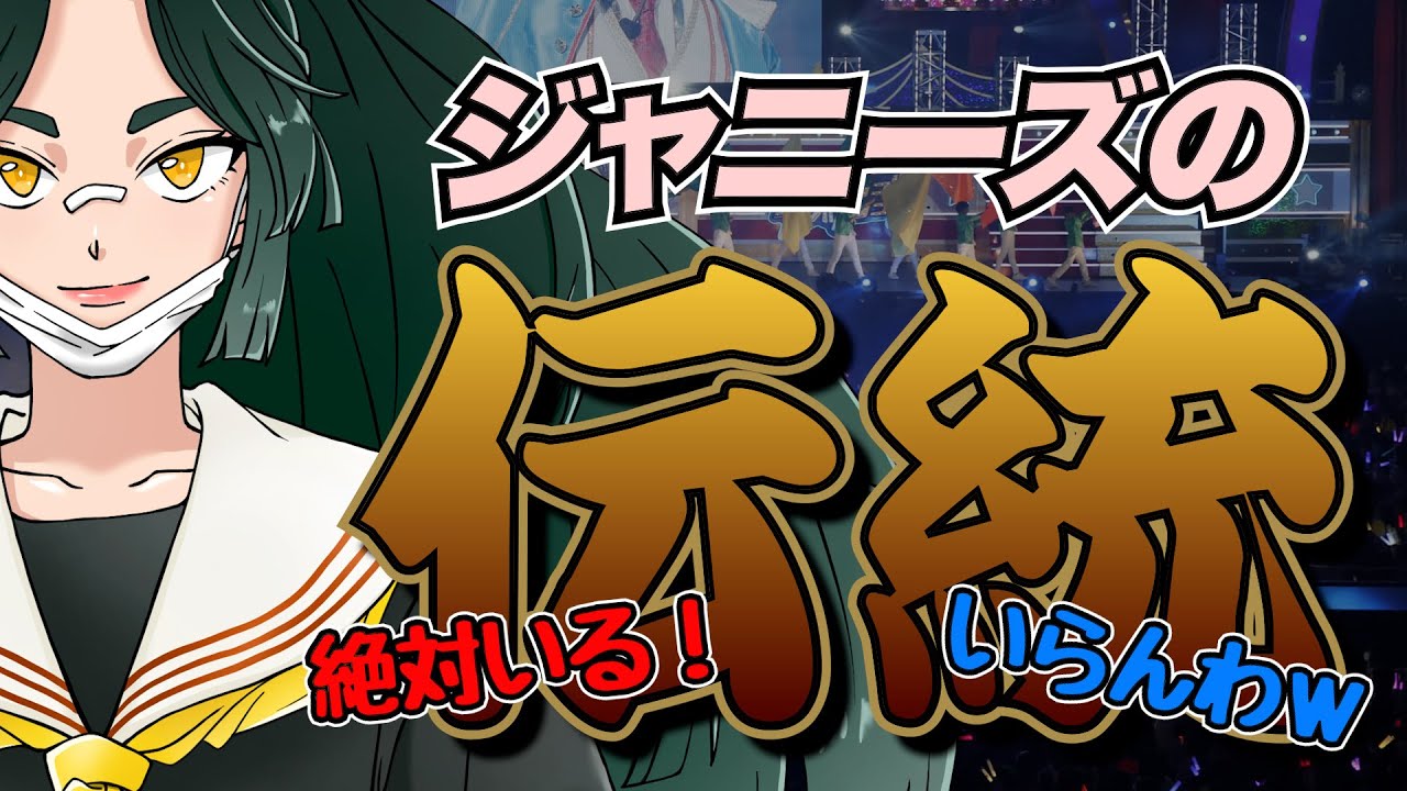 【討論】ジャニーズの伝統は【必要】or【不要】どっち？