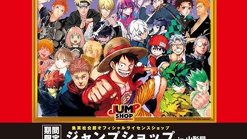 【予告】〈期間限定〉ジャンプショップ in 山形屋