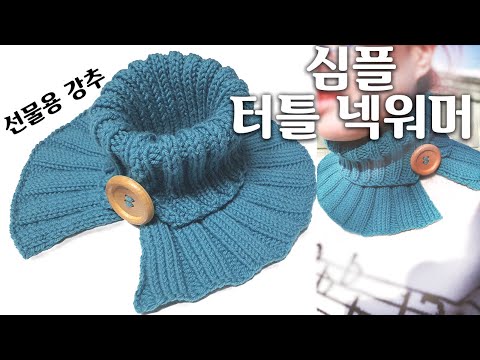 (대바늘)심플한 터틀넥 워머 한파도 끄떡 없어요!! [김라희]kimrahee