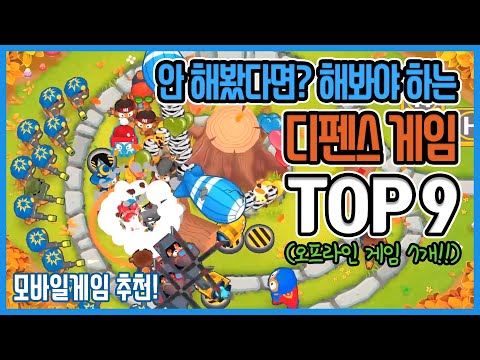 디펜스 게임 추천 Top 9 (모바일 게임 추천, 오프라인 가능 7개)