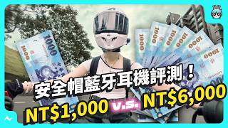 NT$1000 vs NT$6000 安全帽藍牙耳機！音質、續航一次告訴你！