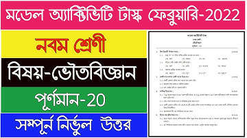 Class-9 Physical Science Model Activity Task February 2022 | February 2022 Physical Science Answer |