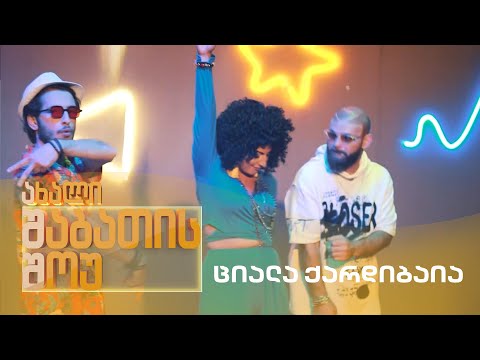 ახალი შაბათის შოუ - ციალა ქარდიბაია