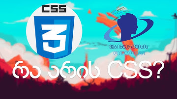 რა არის CSS?