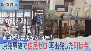「子どもが幸せに生活できる町に」原発事故で住民ゼロ 再出発した双葉町は今、東日本大震災から14年【報道特集】| TBS NEWS DIG