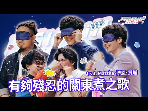 《#FeatChill》有夠殘忍的關東煮之歌｜音樂人｜#盧廣仲 #Matzka #博恩 #賀瓏