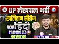 UPSSSC Lekhpal Hindi Classes | समास | UP Lekhpal Hindi Practice Set 04 | Lekhpal Hindi MCQs