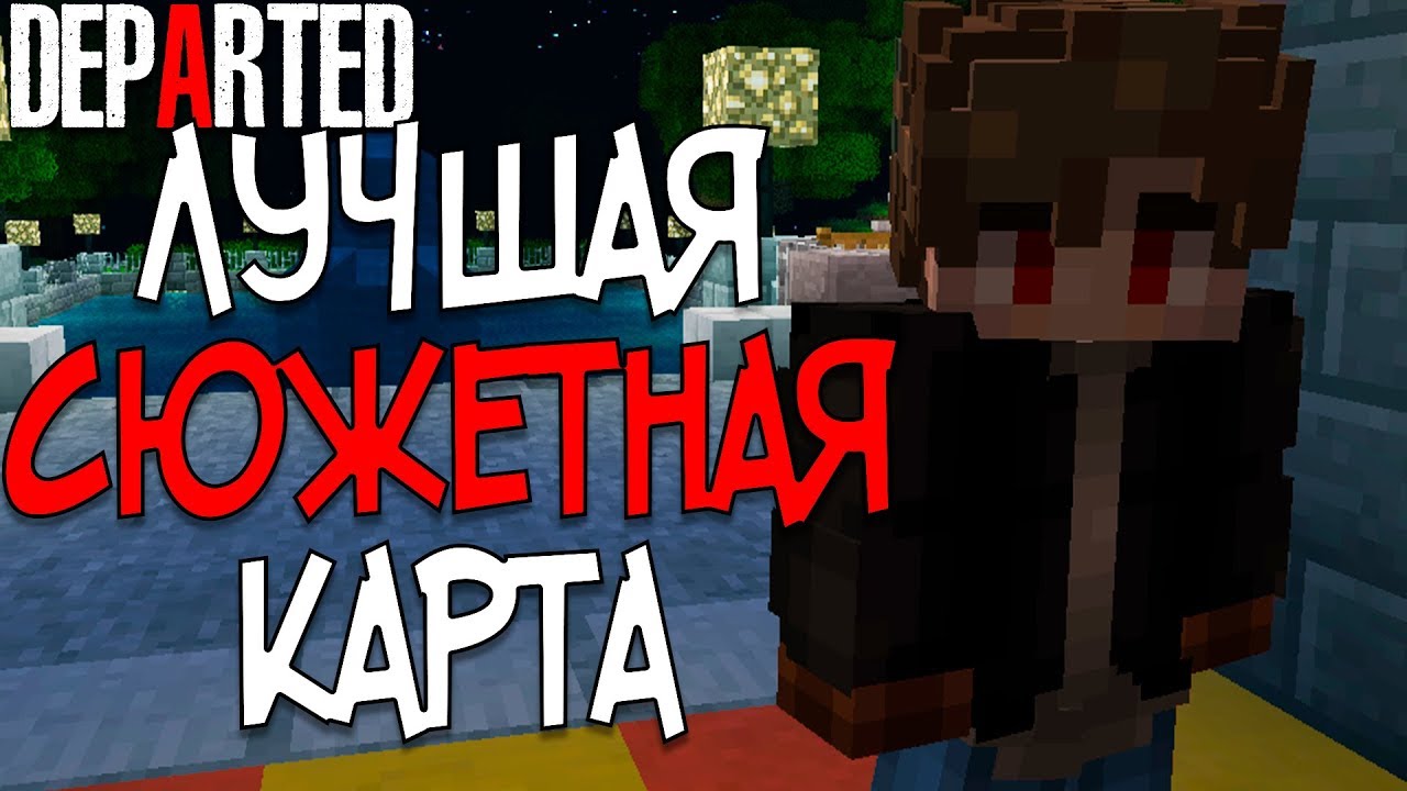 ЭТА КАРТА СДЕЛАЛА МАЙНКРАФТ ДРУГОЙ ИГРОЙ - Departed (Обзор)
