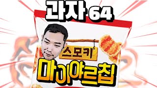 지금 당장 떠오르는 과자는 몇 가지? 🏆 과자 월드컵 64강 🏆