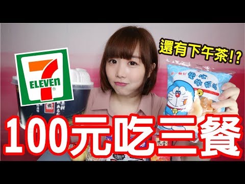 【Kiki】挑戰100元在7-11吃三餐！竟然還有甜點下午茶！？