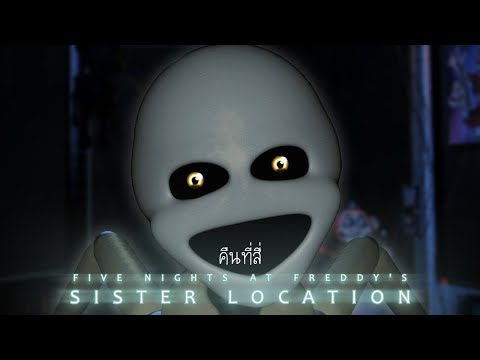 คืน "สี่" กับการอยู่ในหุ่น : Five Nights at Freddy's ภาค Sister location คืนที่ 4