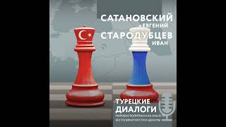 Евгений Сатановский – Турецкие диалоги. Мировая политика как она есть – без толерантности и цензуры.