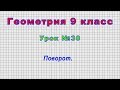 Геометрия 9 класс (Урок№30 - Поворот.)