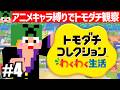 【#4】アニメキャラ縛りのトモダチコレクション！～神様、始めました。～【匠帽子のGAME漫遊日記#33】