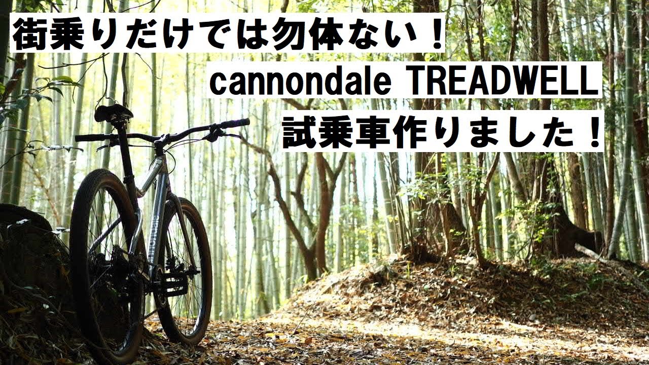 cannondale TREADWELL(キャノンデール トレッドウェル)試乗車作りまし